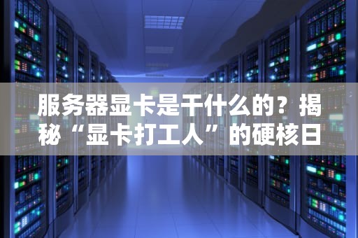 新买的服务器要备案吗？老司机带你轻松避坑！