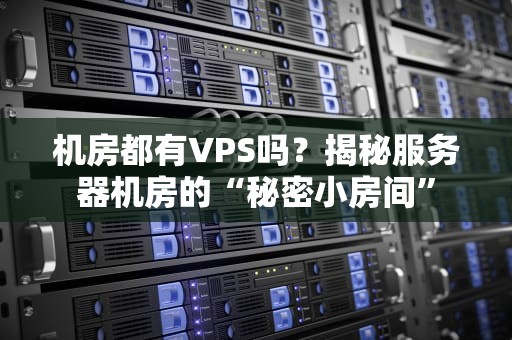 VPS2M到底能扛多少IP？资深工程师用人话给你算笔明白账！
