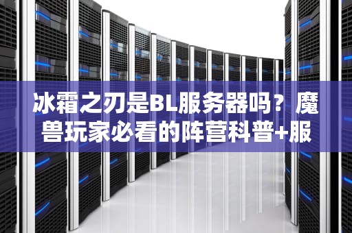 冰霜之刃是BL服务器吗？魔兽玩家必看的阵营科普+服务器测评！