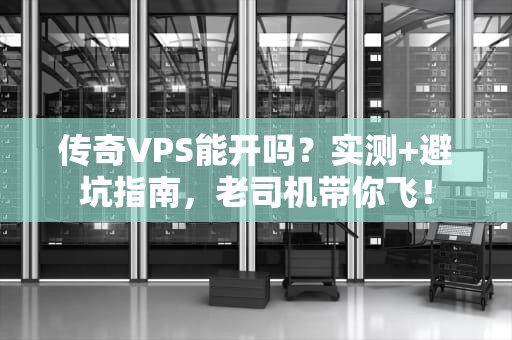传奇铁轮是服务器吗？揭秘游戏与服务器的那些事儿