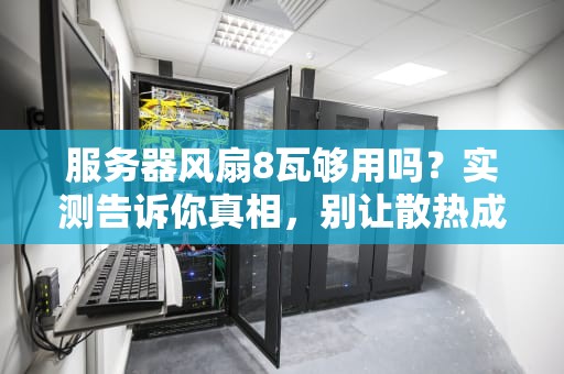 谷歌用的什么服务器？揭秘科技巨头的钢铁侠战衣！