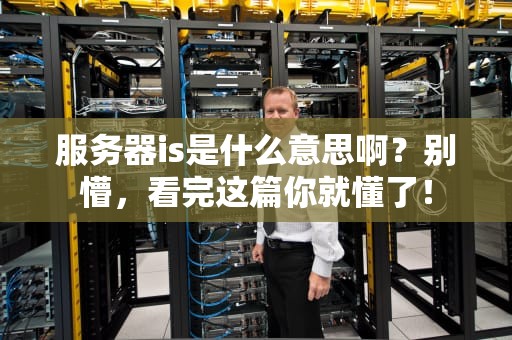 服务器Ghost能用吗？揭秘虚拟化技术的幽灵传说！