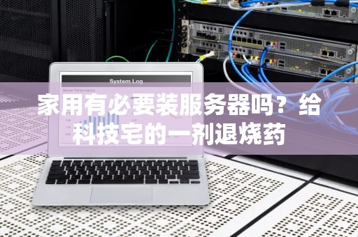 家用有必要装服务器吗？给科技宅的一剂退烧药