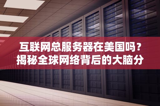 VPS背景颜色调整指南轻松打造个性化服务器界面（）