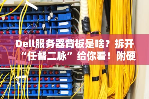 联想服务器到底靠不靠谱？资深工程师带你扒一扒它的硬核底裤