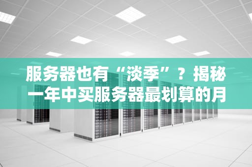 为什么服务器CPU没有核显？揭秘背后的硬核真相！