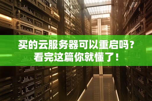 买的云服务器可以重启吗？看完这篇你就懂了！