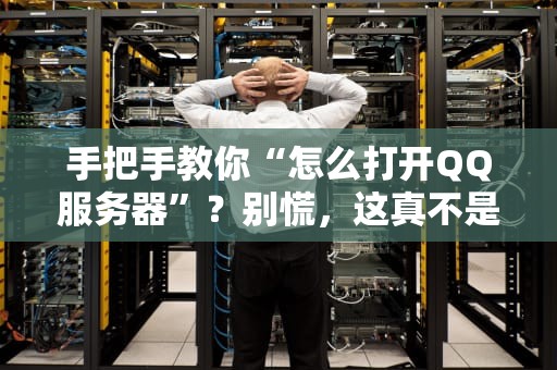 换服务器=网站凉凉？资深工程师教你无痛搬家不降权！