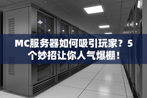 MC服务器如何吸引玩家？5个妙招让你人气爆棚！