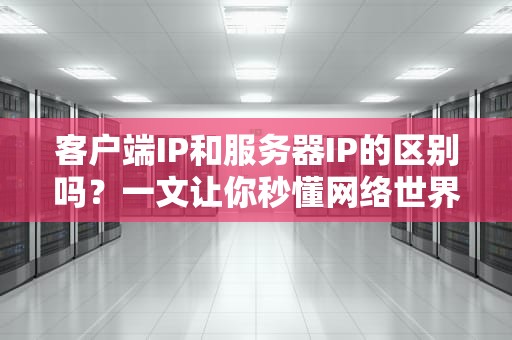 服务器必须隔1U吗？工程师揭秘机柜布局的黄金法则