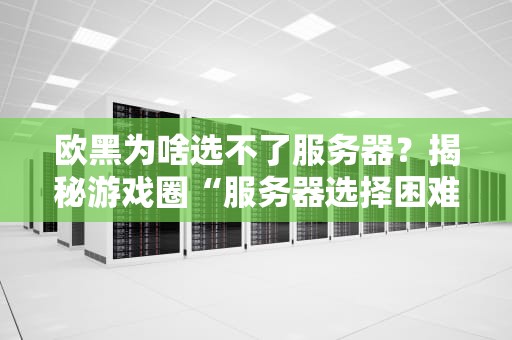 指令玩家的服务器是什么？揭秘高玩们的神奇魔法世界