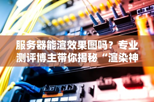 Steam不能访问服务器吗？5个硬核排查技巧让你告别连不上焦虑！