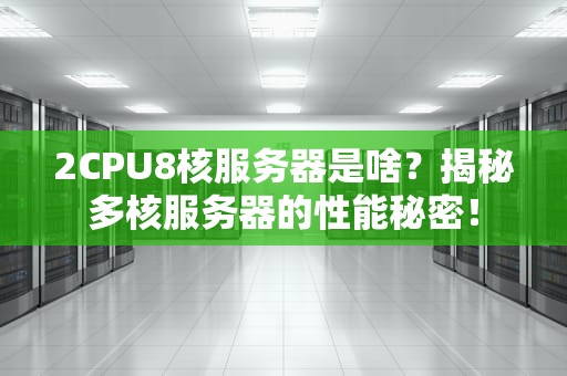 2CPU8核服务器是啥？揭秘多核服务器的性能秘密！