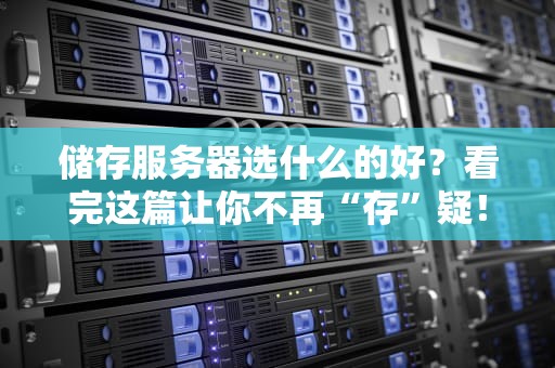 储存服务器选什么的好？看完这篇让你不再“存”疑！
