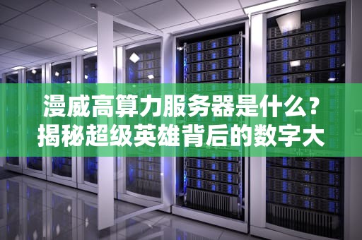 赞丽生活用的啥服务器？技术大牛带你扒一扒背后的硬核饭堂