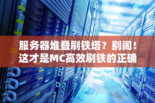 服务器堆叠刷铁塔？别闹！这才是MC高效刷铁的正确姿势