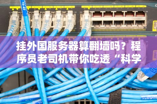网络公司必须搭建服务器吗？资深工程师带你揭秘机房那些事儿