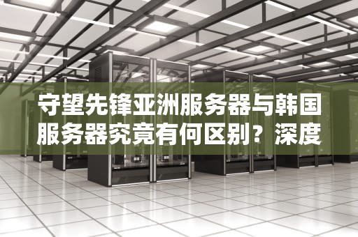 守望先锋亚洲服务器与韩国服务器究竟有何区别？深度解析地域分区机制，ow亚服和国服数据互通吗