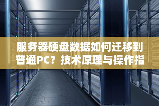 服务器硬盘数据如何迁移到普通PC？技术原理与操作指南，服务器上的硬盘可以用在电脑上吗