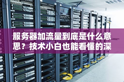 服务器加流量到底是什么意思？技术小白也能看懂的深度解析，服务器加流量什么意思啊怎么加