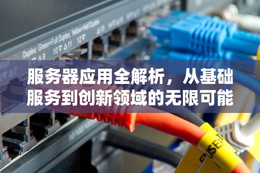 服务器应用全解析，从基础服务到创新领域的无限可能，算力服务器可以做什么业务
