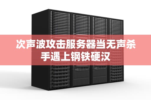 次声波攻击服务器当无声杀手遇上钢铁硬汉