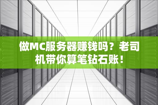 做MC服务器赚钱吗？老司机带你算笔钻石账！