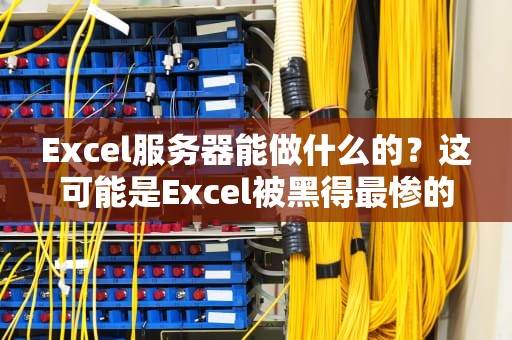Excel服务器能做什么的？这可能是Excel被黑得最惨的一次！