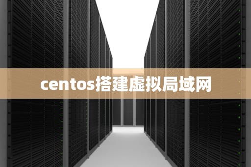 centos搭建虚拟局域网