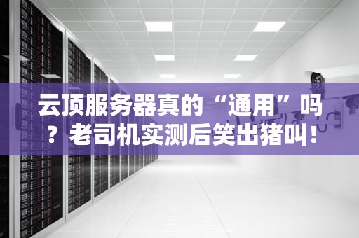 云顶服务器真的“通用”吗？老司机实测后笑出猪叫！