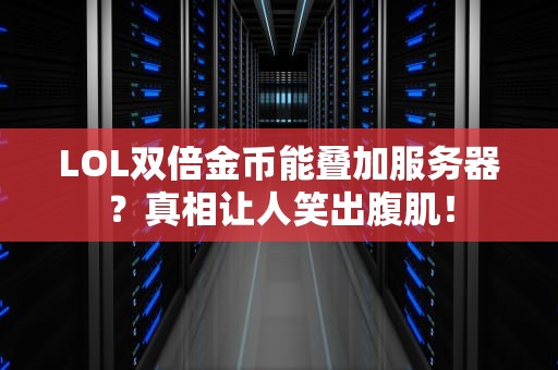 LOL双倍金币能叠加服务器？真相让人笑出腹肌！