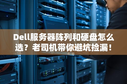 Dell服务器阵列和硬盘怎么选？老司机带你避坑捡漏！