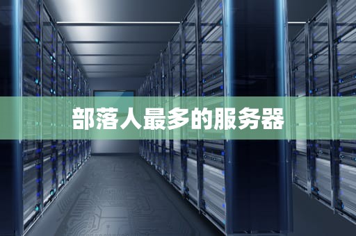 部落人最多的服务器