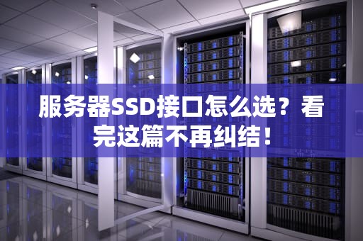 服务器SSD接口怎么选？看完这篇不再纠结！
