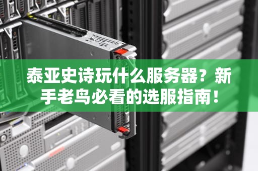 泰亚史诗玩什么服务器？新手老鸟必看的选服指南！