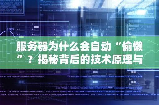 服务器为什么会自动“偷懒”？揭秘背后的技术原理与解决方案