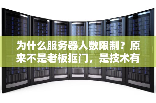 为什么服务器人数限制？原来不是老板抠门，是技术有讲究！
