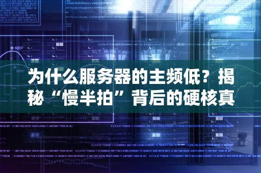 为什么服务器的主频低？揭秘“慢半拍”背后的硬核真相！
