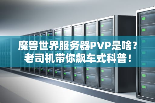 魔兽世界服务器PVP是啥？老司机带你飙车式科普！