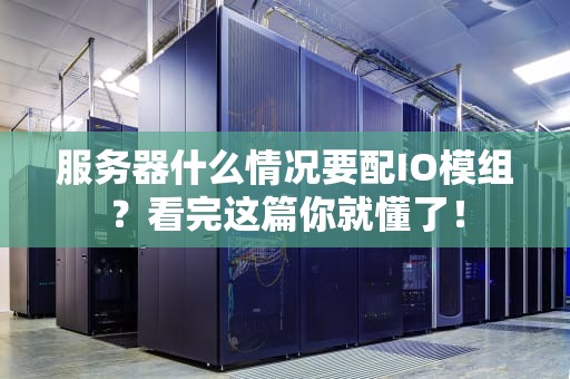 服务器什么情况要配IO模组？看完这篇你就懂了！