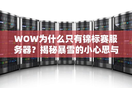 WOW为什么只有锦标赛服务器？揭秘暴雪的小心思与玩家的大智慧！
