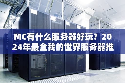 MC有什么服务器好玩？2024年最全我的世界服务器推荐+避坑指南！