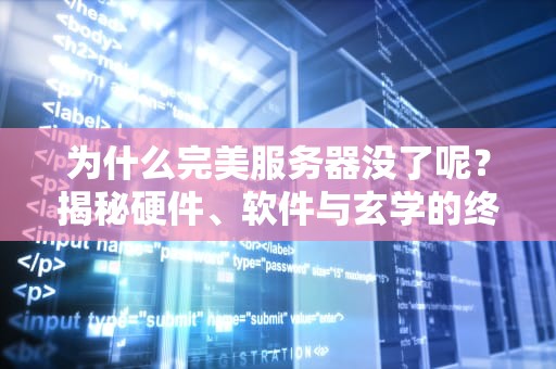 为什么完美服务器没了呢？揭秘硬件、软件与玄学的终极博弈！