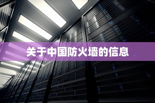 关于中国防火墙的信息