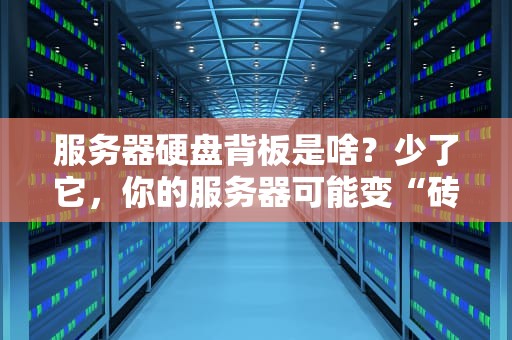 服务器硬盘背板是啥？少了它，你的服务器可能变“砖头”！