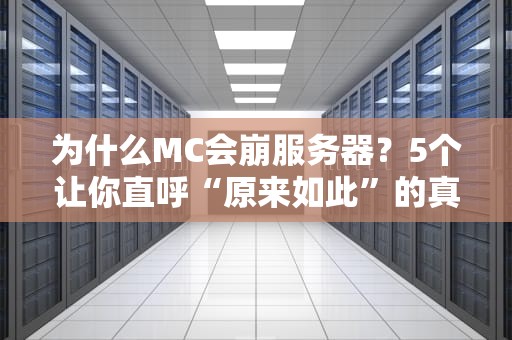 为什么MC会崩服务器？5个让你直呼“原来如此”的真相！