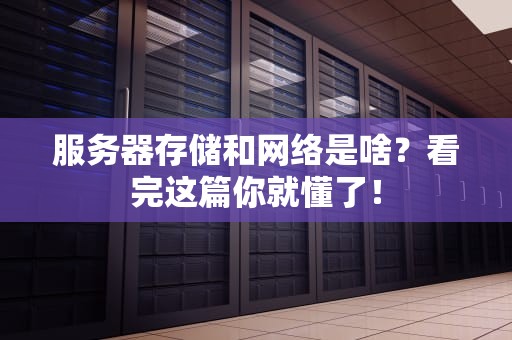 服务器存储和网络是啥？看完这篇你就懂了！