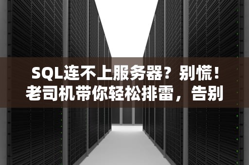 SQL连不上服务器？别慌！老司机带你轻松排雷，告别“连接失败”噩梦！
