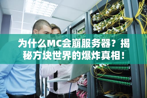 为什么MC会崩服务器？揭秘方块世界的爆炸真相！