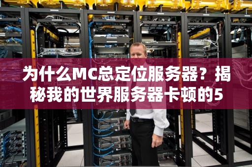为什么MC总定位服务器？揭秘我的世界服务器卡顿的5大元凶！